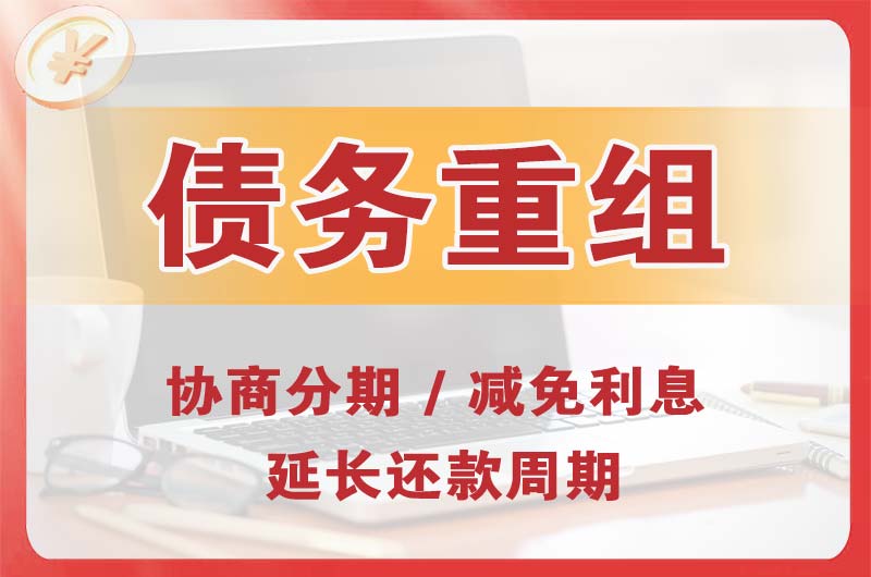 昌平债务重组